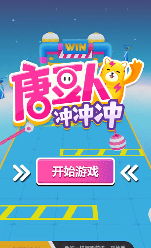 唐豆人沖沖沖 官方版