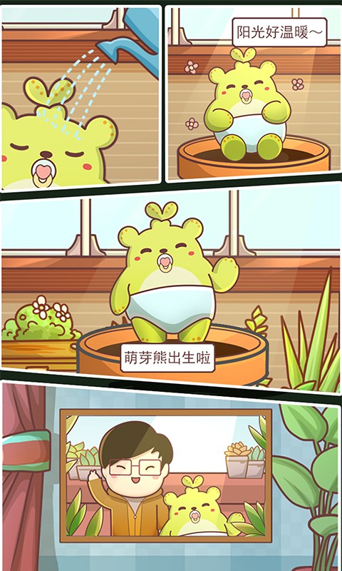 萌芽熊成長(zhǎng)日記