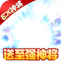 征程三國百抽戰(zhàn)略版