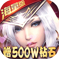 黎明之光送500W鉆石