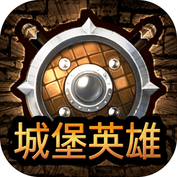 城堡英雄 官方版
