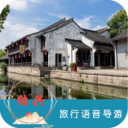 紹興旅行語音導游
