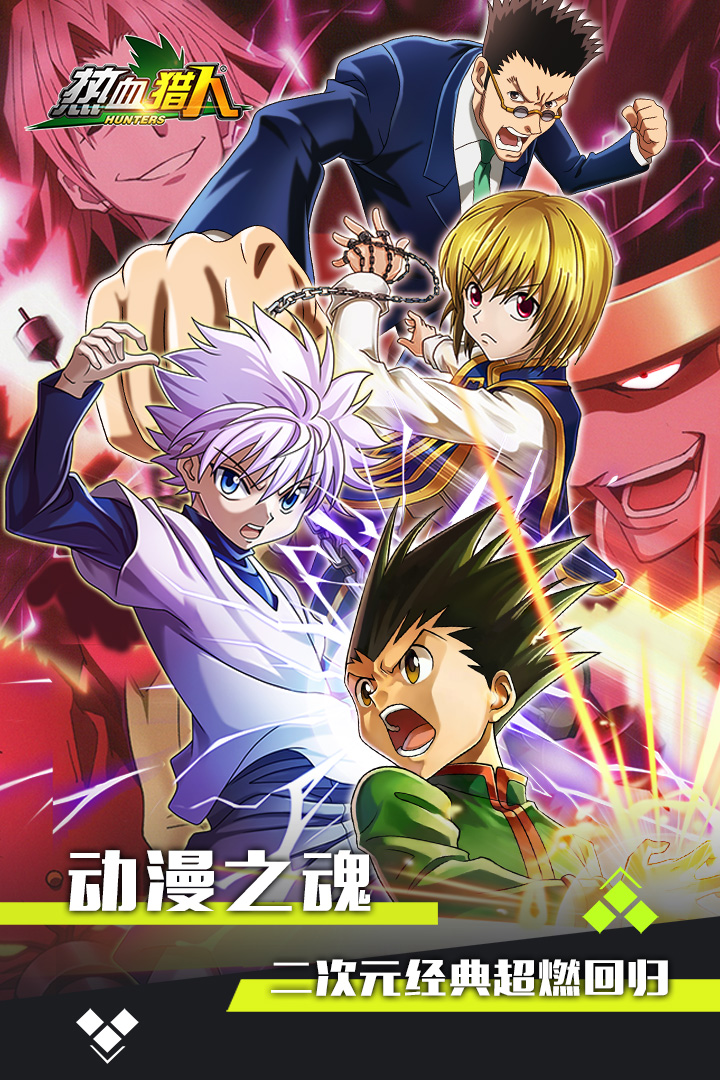 熱血獵人星耀版