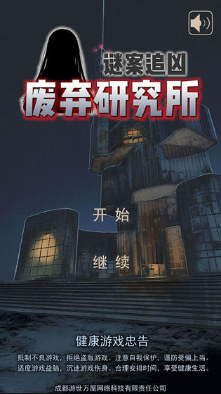 迷案追兇廢棄研究所