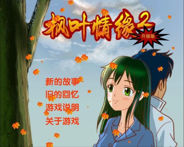 楓葉情緣2