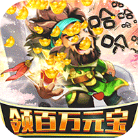 非常三國志送千元充值版