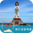 三亞旅行語音導游