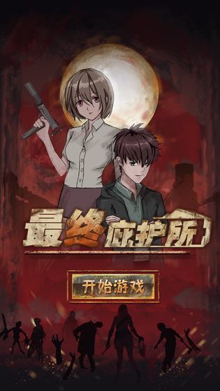 最終庇護所無限金幣版