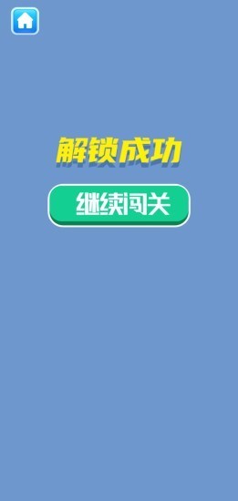 解鎖大挑戰(zhàn)紅包版