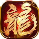 火龍霸業(yè)