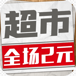 寶寶超市無(wú)限金幣