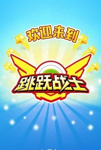 跳躍戰(zhàn)士無限鉆石版