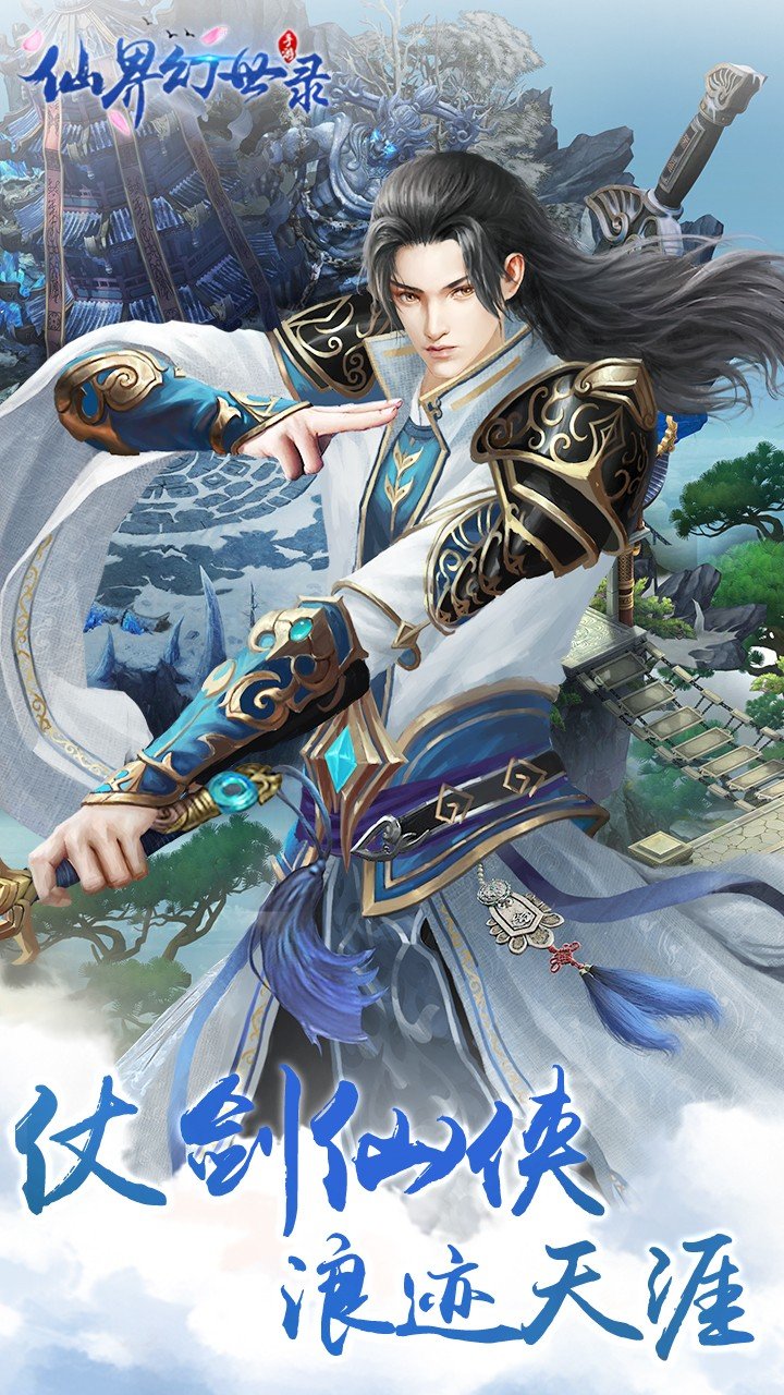 仙界幻世錄暢玩版