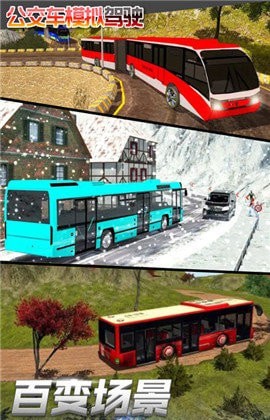 公交車模擬駕駛無限金幣版