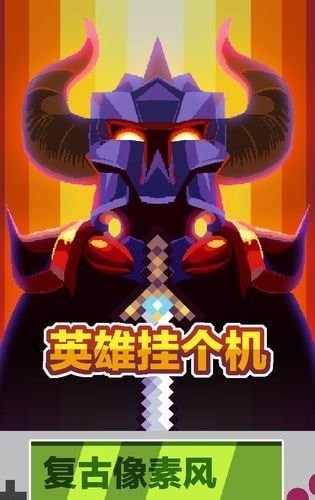 英雄掛個機無限金幣鉆石版
