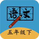 五年級下冊語文幫