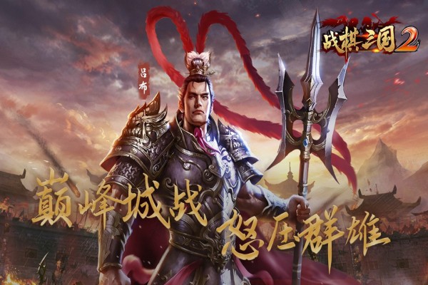 戰(zhàn)棋三國2聯(lián)想版