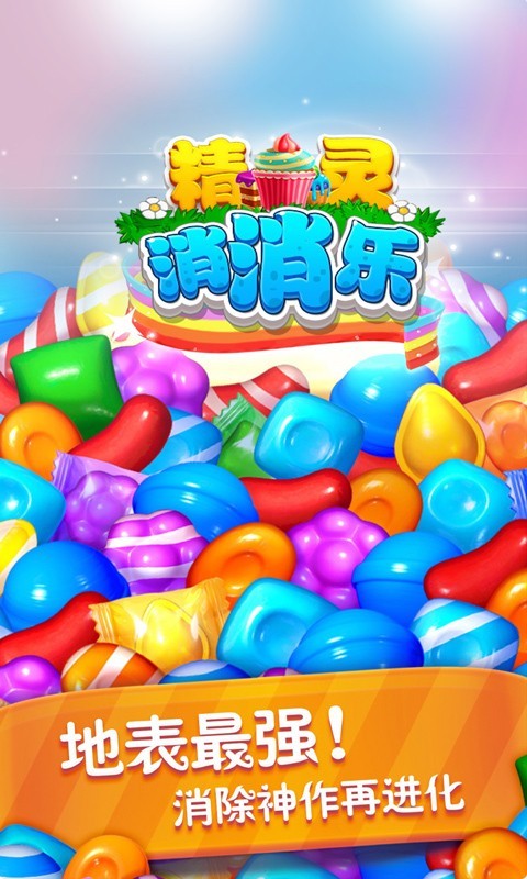 消消樂精靈紅包版