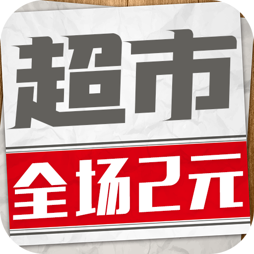 寶寶超市無(wú)限鉆石