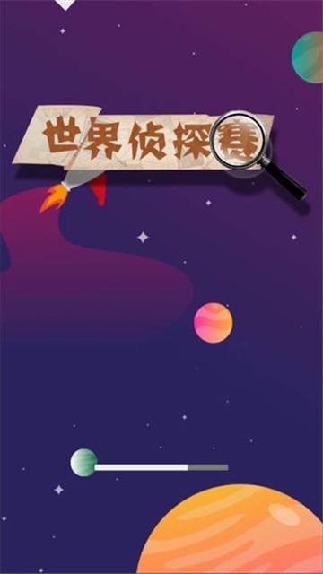世界偵探賽