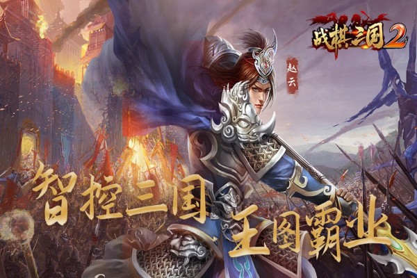 戰(zhàn)棋三國2聯(lián)想版