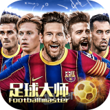 足球大師黃金一代應用寶版