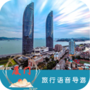 廈門旅行語音導游