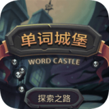 單詞城堡無限金幣版