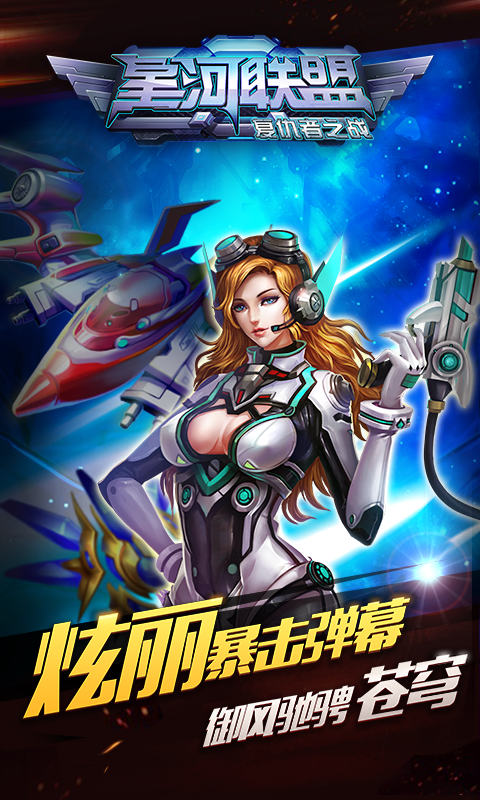 星河聯(lián)盟無限金幣鉆石版