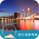 澳門旅行語音導游