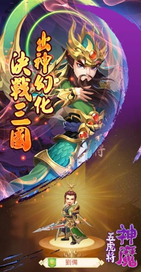 神魔五虎將