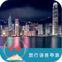 香港旅行語音導游
