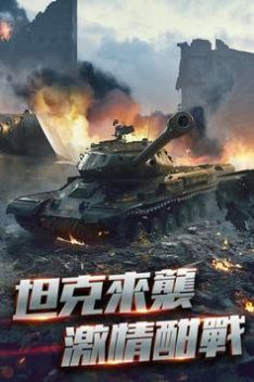 機甲戰車