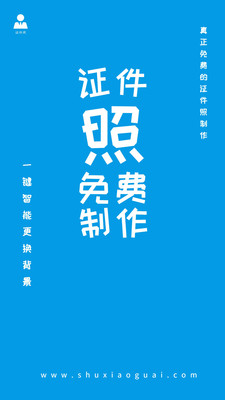 證件照免費(fèi)制作