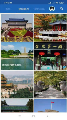 南京旅行語音導游