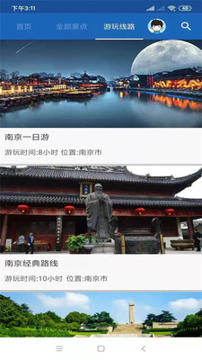 南京旅行語音導游