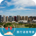 諸暨旅行語音導游