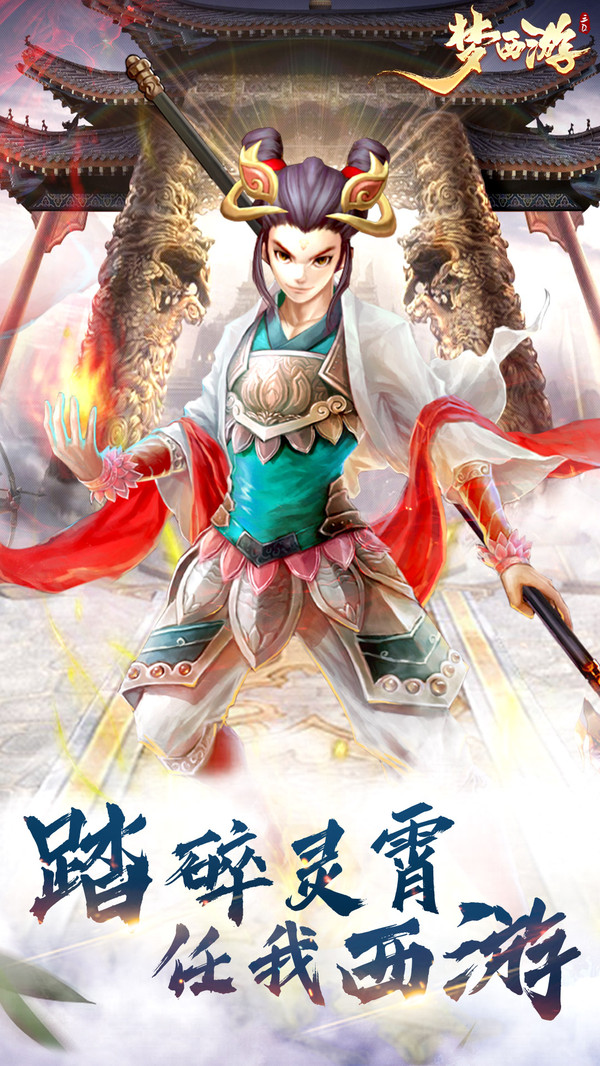 夢西游無限免充版