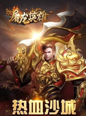 屠龍英雄 內購版