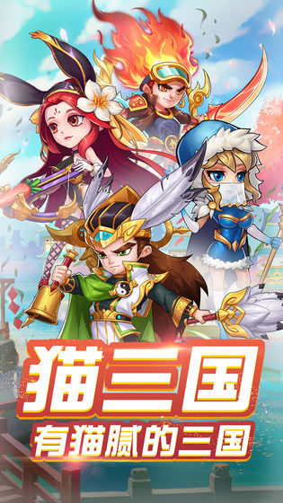 貓三國 官方版