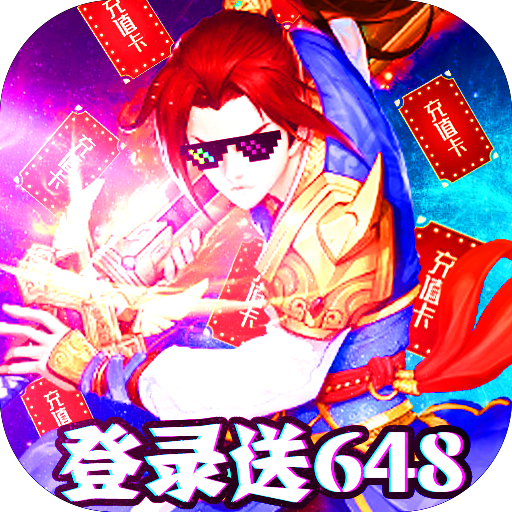 跑跑西游BT（爽版） 果盘版
