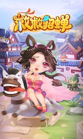 救救貂蟬