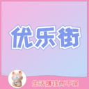 優(yōu)樂街