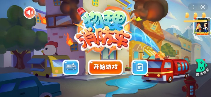 物理消防車最新版