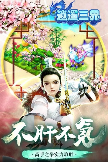逍遙三界最新版
