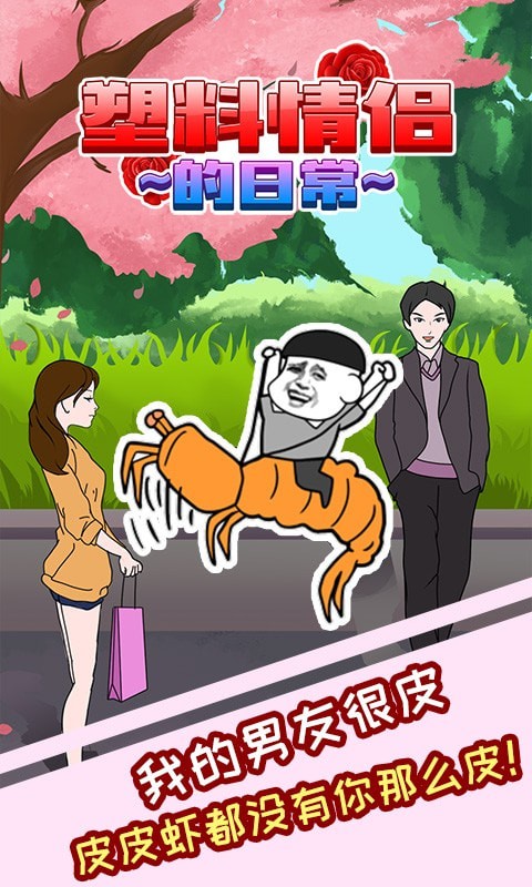 塑料情侶的日常
