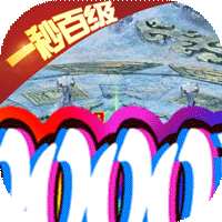 權霸天下GM送抽版