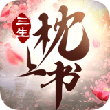 三生枕上書三世情緣手游