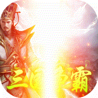 三国大英雄送V9千元真充版