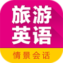 旅游英語拿起就會